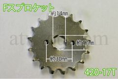CL1652 モンキー ゴリラ ATV 四輪バギー ミドルサイズ フロント スプロケット 420-17T 高速仕様