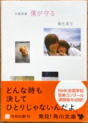 自選詩集「僕が守る」