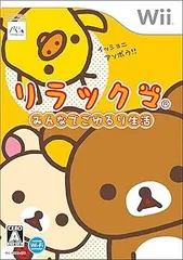 【中古】(非常に良い)リラックマ みんなでごゆるり生活(同梱特典無し) - Wii
