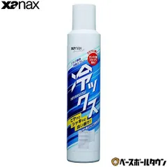 【新品未使用】野球 グラブ用メンテナンス用品 XANAX ザナックス 冷感スプレー ヒヤックス 冷ックス グラブ専用冷感スプレー BAOHYS1 グローブメンテナンス