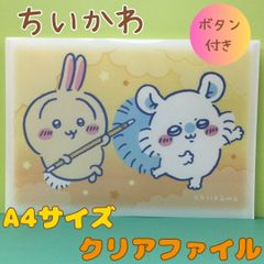 h029【新品・未使用品】ちいかわ ボタン付き A4クリアファイル うさぎ☓モモンガ chiikawa ベージュ フラットケース クリアファイル ファイル A4サイズ 事務用品 文房具 備品 オフィス 仕事 勉強 書類整理 整理整頓 プリント 収納
