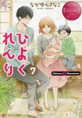 [新品][ライトノベル]ひよくれんり (全7冊)
