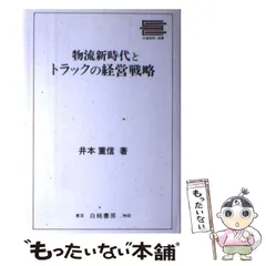 中古】 物流新時代とトラックの経営戦略 （日通総研選書） / 井本 重信