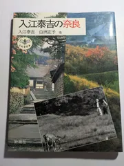 2025年最新】入江泰吉の人気アイテム - メルカリ