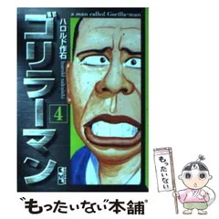 中古】 ゴリラーマン 間柴高抗争編 アンコール刊行/講談社