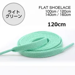 ライトグリーン　靴紐 120cm 平紐 靴ひも シューレース  無地 I0459