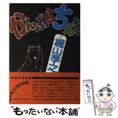 2024年最新】梶山季之の人気アイテム - メルカリ