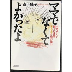 ママでなくてよかったよ: 小児がんで逝った8歳-498日間の闘い (