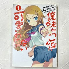 俺の妹がこんなに可愛いわけがない 伏見つかさ いけださくら かんざきひろ 1巻 ore no imouto ga konnani kawaii wake ga nai 漫画 コミックス【224】