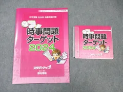 【最新版】スタディアップ　時事問題ターゲット2021  21,780円(税込) 公式】中学受験 時事問題ターゲット 2025｜中学受験 社会専門の
