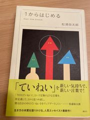 1からはじめる Start from Scratch 松浦弥太郎  「ていねい」 を新しい気持ちで、 新しい言葉で!  「今日もていねいに」という宝物のような言葉を、 再定義して、1から見つめ直し、 僕は自分の中のていねいさをアップデートしたい