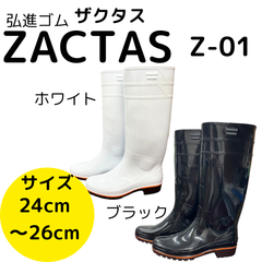 長靴　ロングタイプ　ザクタス　Z-01　24cmから26cm　白色　黒色　耐油　弘進ゴム　日本製　厨房用長靴　衛生長靴　鮮魚　水産　漁師　釣り　プロ仕様