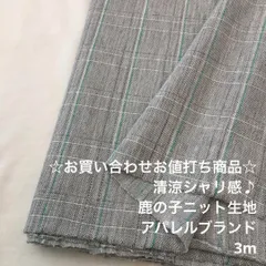D99X/5102☆3m お買い合わせ/綿ポリ混鹿の子ニット生地/アパレル