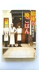 最後の晩ごはん 師匠と弟子のオムライス (角川文庫) 椹野 道流 中古 9784041033708 送料無料のサムネイル