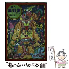 【中古】 怪人無礼講ララバイ/青林工芸舎/根本敬 51EF0385RKL._UF350,350_QL50_.jpg