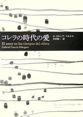 コレラの時代の愛／ガブリエル・ガルシア=マルケス