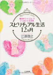 江原啓之 スピリチュアル生活12カ月 幸運をひきよせる本 2冊セット