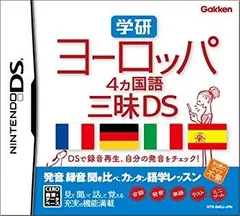 【中古】学研 ヨーロッパ4ヵ国語三昧DS wyw801m