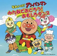 【中古】 それいけ!アンパンマン みんなでおどろう!おもしろダンス(DVD付)