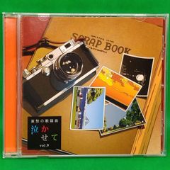 【 CD 】哀愁の歌謡曲 泣かせて vol.9 悪女 オムニバスCD　悪女 / 恋 / 青春の影 / 恋人も濡れる街角 など