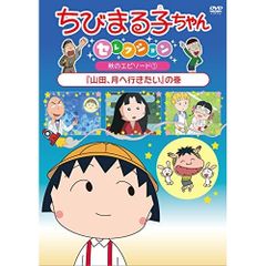 ちびまる子ちゃん DVD6本セット - メルカリ