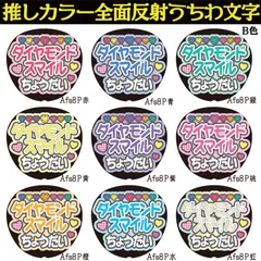 G反射うちわ文字【Afs7-B】反射ファンサ文字F3L　ダイヤモンドスマイルちょうだい　選べる推しメンカラー　文字パネル連結文字ボードスローガン　大吾丈一郎和也謙杜恭平駿佑流星　西畑藤原大橋高橋長尾道枝大西　大ちゃん丈くんけんときょへみっちーりゅちぇ