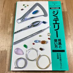 ジュエリー用具と使い方 / 日本宝飾クラフト学院