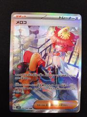 ポケモンカード　メロコ　SAR