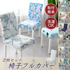２枚セットお洗濯できる椅子カバー 伸縮性 チェアカバー 汚れ防止 ダイニング 柄入りのサムネイル
