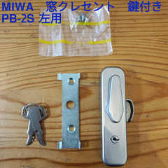 MIWA　ミワ　クレセント　鍵付き　PB-2S　右左用(L)