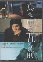 真夜中の五分前 DVD 2枚組 三浦春馬 - メルカリ