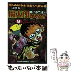 2025年最新】魔太郎がくるの人気アイテム - メルカリ