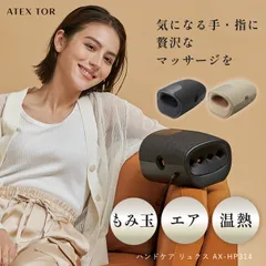 【アウトレット】【新品】【公式】ハンドケア リュクス AX-HP314 ハンド マッサージ  ハンドマッサージ ハンドマッサージャー 手 指 手のひら 手の凝り 指圧 温感 ヒーター エア 抗菌 女性 男性 実用的 マッサージ ラッピング不可 離島不可のサムネイル