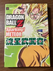 ドラゴンボールZ スパーキング! メテオ PS2/Wii両対応版 流星武闘書 バンダイナムコゲームス公式攻略本 (Vジャンプブックス) 集英社 Vジャンプ編集部