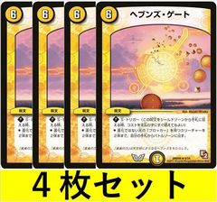 ヘブンズ・ゲート(DMD08 8　4枚セット【デュエマ・デュエルマスターズ】C1442