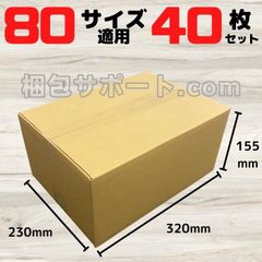 お得な40枚セット ダンボール 段ボール 宅配80サイズ適用