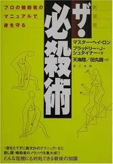 送料無料【中古】ザ・必殺術