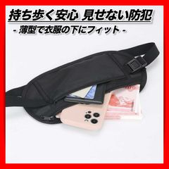 セキュリティポーチ 服の下 ウエストポーチ 腹巻き シークレットポーチ 海外旅行 薄型 小型 防犯 貴重品 盗難防止 パスポート ブラック 黒