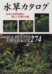 世界の水草　3冊セット　山崎美津夫　山田　洋　ハロウ出版　山崎氏のサイン本 世界の水草 3冊セット 山崎美津夫 山田 洋 ハロウ出版 山崎氏のサイン