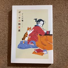 ポッケの旅支度　イシデ電