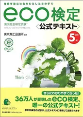 eco検定 公式テキスト 新品 - 本