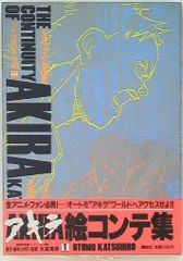 絵コンテ集THE CONTINUITY OF AKIRA アキラ 大友克洋 全巻 Amazon.co.jp: アキラ絵コンテ集 1: THE CONTINUITY OF AKIRA