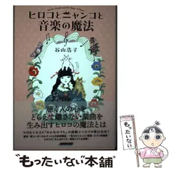 2024年最新】ヒロコとニャンコと音楽の魔法の人気アイテム - メルカリ