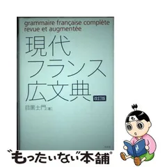 2024年最新】現代フランス広文典の人気アイテム - メルカリ