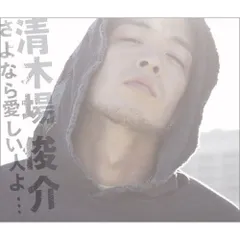 CD / 清木場俊介 / さよなら愛しい人よ… (ジャケットD:CDのみ)