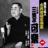 昭和の名人~古典落語名演集 八代目三笑亭可楽 一(中古品)