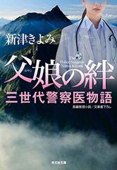 父娘の絆: 三世代警察医物語 (光文社文庫 に 14-15) 新津きよみ