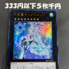 2025年最新】六花聖ティアドロップの人気アイテム - メルカリ