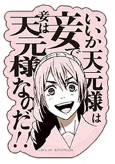 【中古】シール・ステッカー 天内理子(台詞) 「モバイルステッカーコレクション 呪術廻戦 懐玉・玉折」