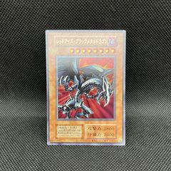 遊戯王　初期　希少　レッドアイズブラックメタルドラゴン 遊戯王 レッドアイズブラックメタルドラゴン 初期 シークレット
